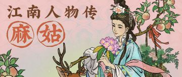 【江南人物传】全新天级居民「麻姑」3月6日起入驻「桑麻画池」！