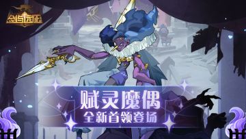 【活动公告】全新首领 赋灵魔偶登场！