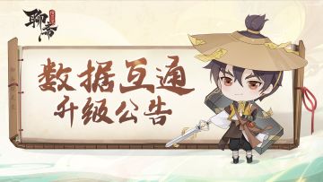 【维护公告】6月10日数据互通升级公告