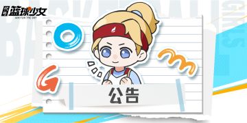 《代号：篮球少女》维护公告