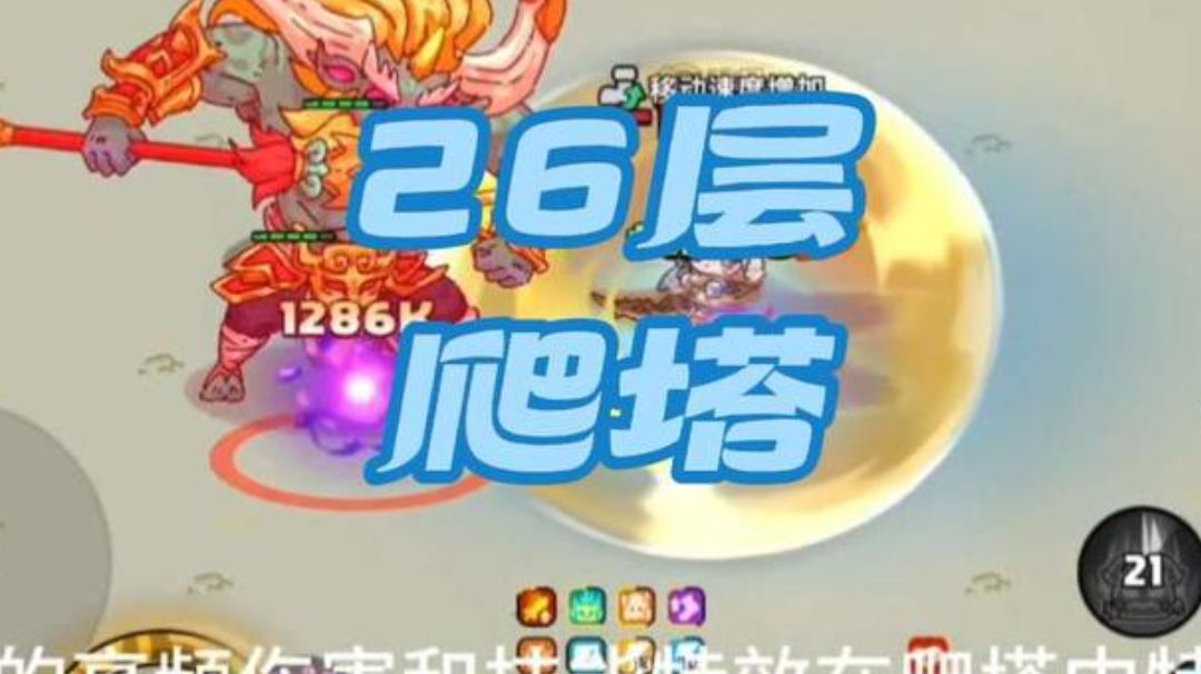 新区天赋爬塔29层的轻松过关技巧截图