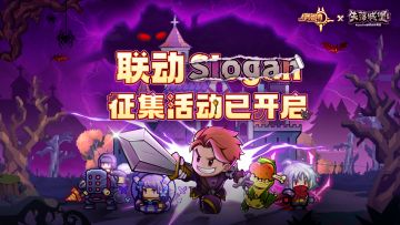 【联动活动】有奖投稿！联动Slogan征集活动现已开启！