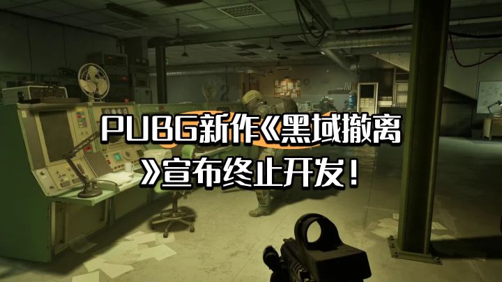 PUBG新作《黑域撤离》宣布终止开发!截图