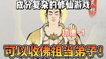 修仙开挂可以收佛祖当弟子!!直接到达人生巅峰