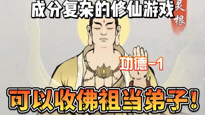 修仙开挂可以收佛祖当弟子!!直接到达人生巅峰截图