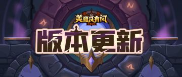 【版本更新】魔药试炼&幸运魔炉即将开启！
