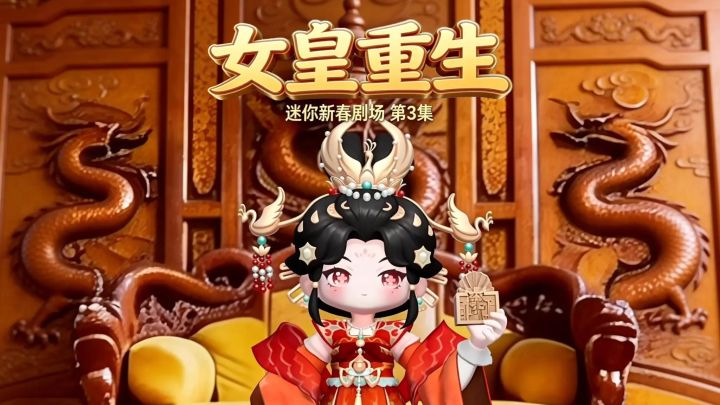 迷你新春剧场・女皇重生第三集!截图