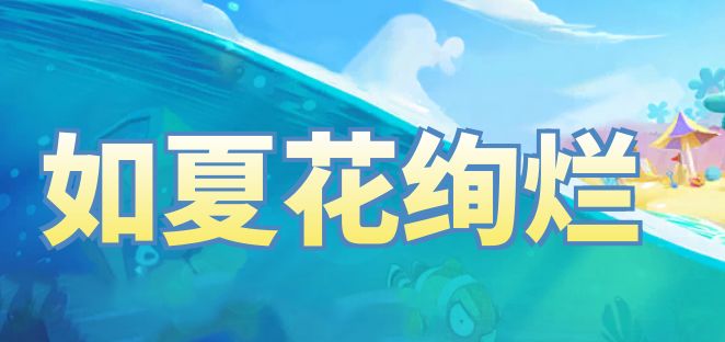 【活动预告】如夏花绚烂