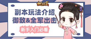 【新手攻略】提升门客的资质没TA不行！副本系统玩法攻略（上）