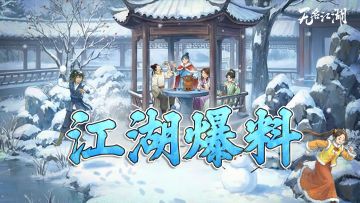 【江湖爆料】冬宵共醉招式预告