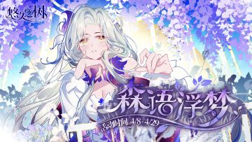 剧情活动【森语浮梦】即将开启~