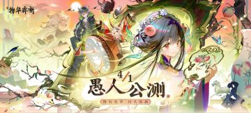 《物华弥新》公测定档4/1「愚人」