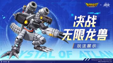 联动前瞻丨对决即将开始，合力迎击「无限龙兽」！