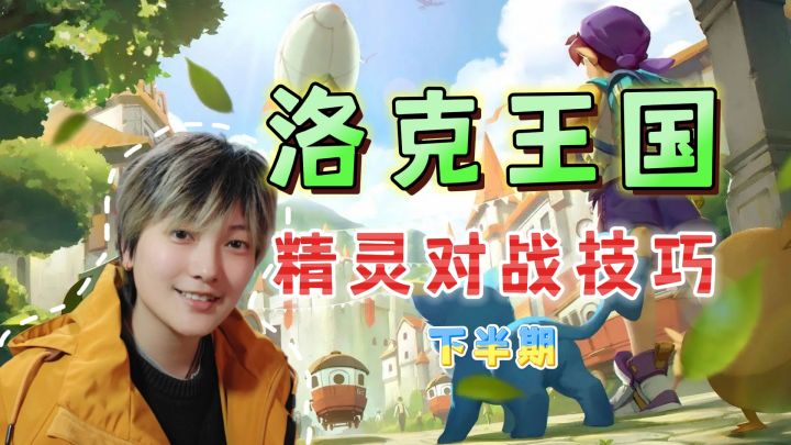 新手必学!精灵对战技巧《洛克王国:世界》【下】截图