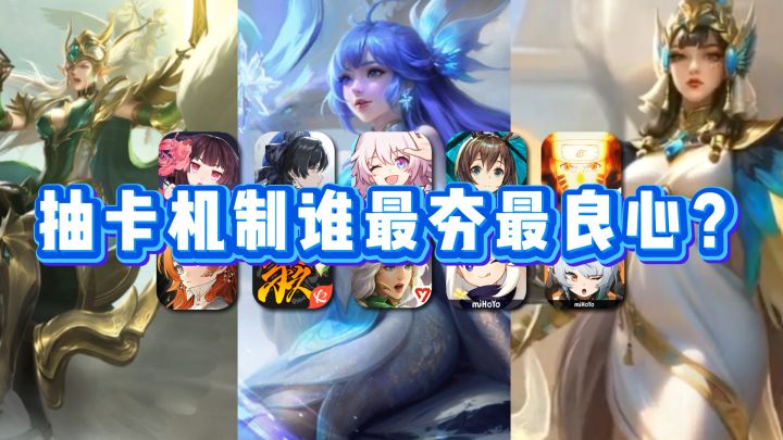 哪家游戏抽卡机制谁最夯最良心?截图