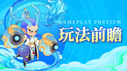 玩法前瞻截图