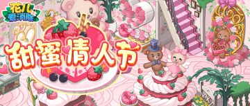 【奥哈娜更新】1.9.2版本更新，甜蜜小熊迎春天！