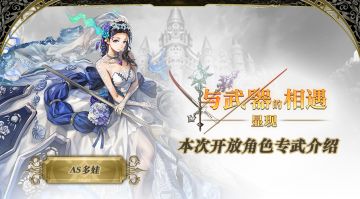 【攻略】显现 与武器的相遇——AS多娃