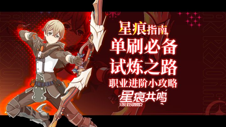新手必看!星痕共鸣试炼之路详细介绍!截图