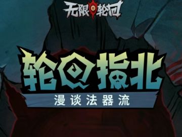 无限轮回最全兑换码+攻略分享！！！