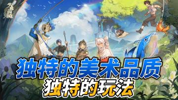 8.29公测！独特的美术风格独特的画风！给你带来不一样的冒险体验
