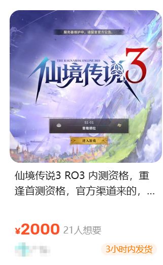 炒到2000元!RO3国内首测开启,测试资格身价暴涨截图
