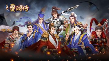 【三国志贾诩传】黄巾简易攻略和进阶攻略