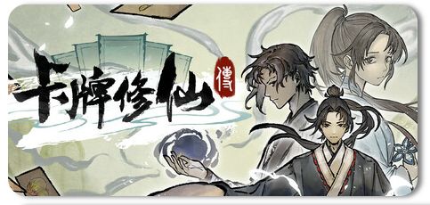 卡牌修仙传 v2.1.0.41 1