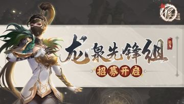 【龙泉先锋组】招募开启，直面策划领好礼