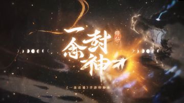 听完这首歌，我想和宗门再拿一次问鼎冠军！《一念封神》完整版MV今日上线