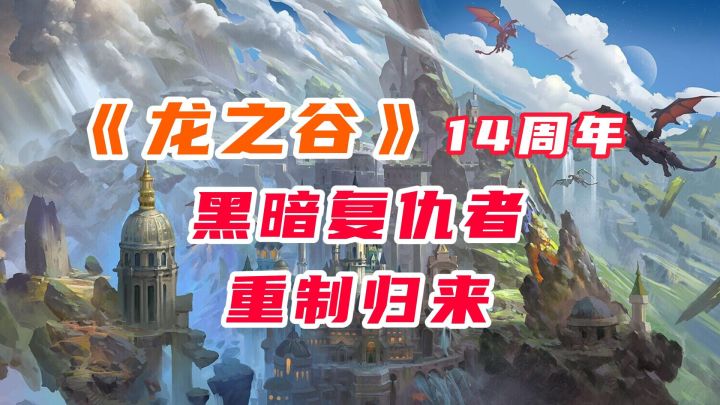 《龙之谷》14周年大版本上线，全新龙本震撼来袭！截图
