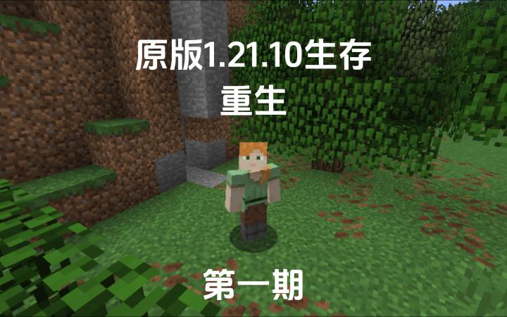 原版1.21.10生存重生第一期截图