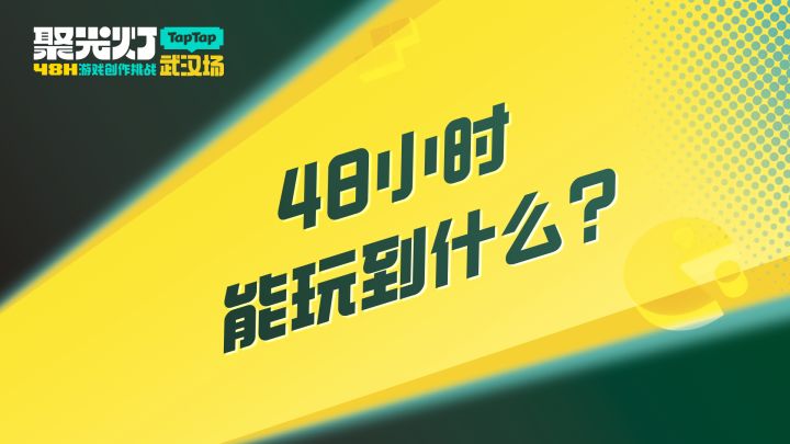下次我还来!武汉场 GameJam 圆满收官截图