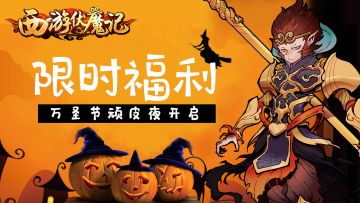 【已开奖】《西游伏魔记》万圣节顽皮夜开启，点赞领好礼！