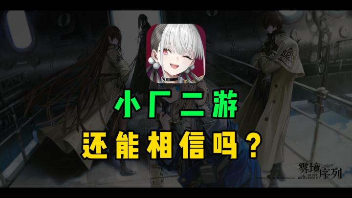 打破小厂二游暴死魔咒?《雾境序列》有东西但不多截图