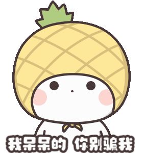 哈基葩你这家伙😰怎么会变成现在这个亚子啊