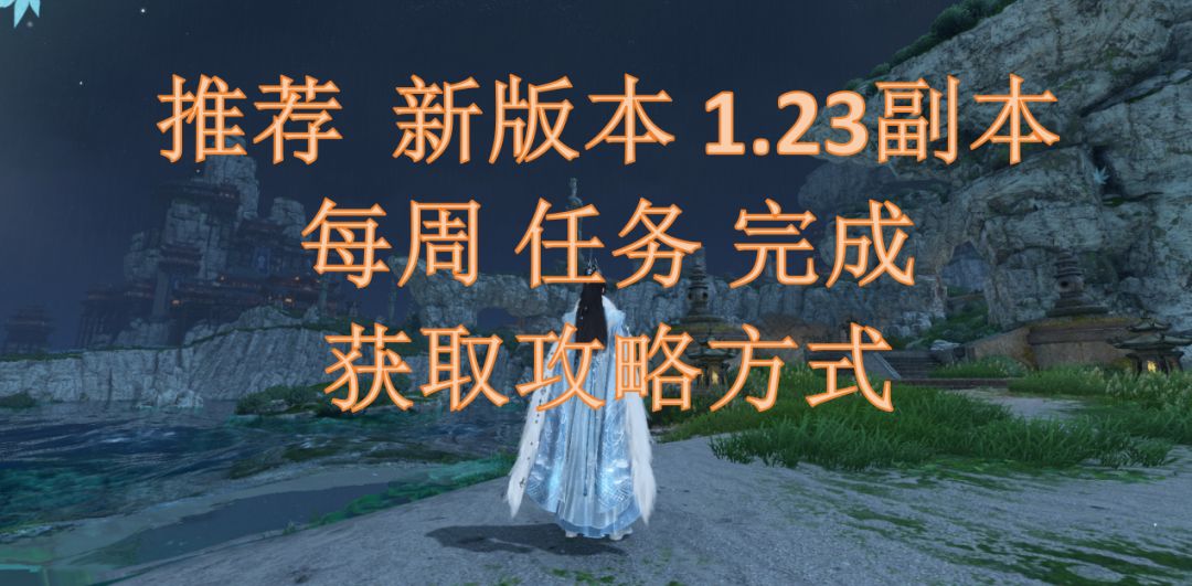 推荐新版本1.23副本每周任务完成获取攻略方式截图