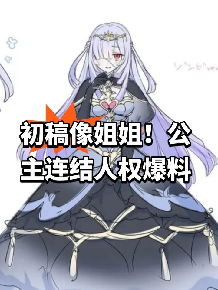 初稿像姐姐!公主连结人权爆料截图