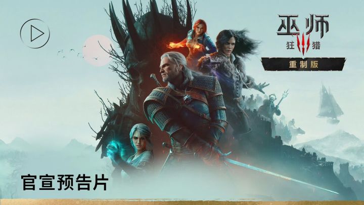 【快讯】巫师3重制版官宣9月29日免费升级截图