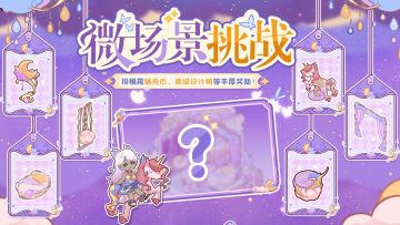 （已开奖）🎁「似梦幻境」主题装修征集活动现已开启！