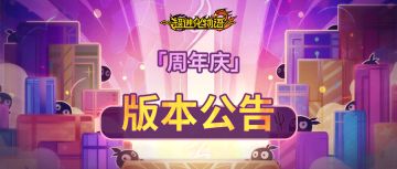 2.0「周年庆」新福利、更新内容、活动播报！