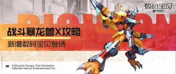 攻略丨战斗暴龙兽X玩法指南！勇气先锋攻防兼备，技能增强属性加成！