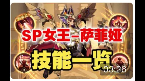 【逆崆】《剑与远征》SP女王萨菲娅技能一览截图