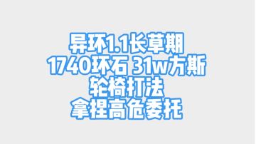 异环1.1长草期拿1740环石31w方斯～轮椅打法轻松拿捏高危委托～