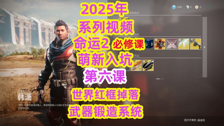 系列视频，命运2萌新入坑第六课开启世界红框掉落，武器锻造系统截图