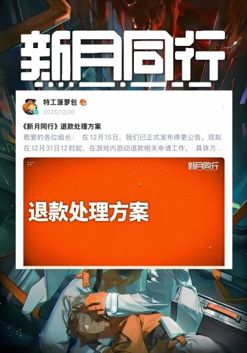 《新月同行》退款方案来了！现金周边二选一