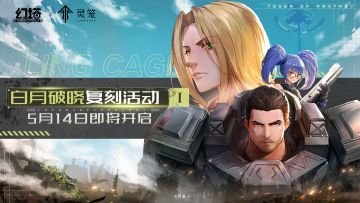 《幻塔》x《灵笼》联动-「白月破晓」复刻活动第一弹来啦！