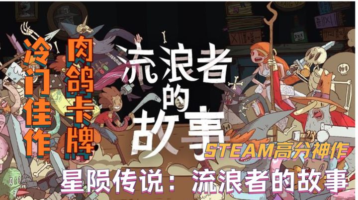 《星陨传说:流浪者的故事》steam高分神作,冷门卡牌佳作!截图