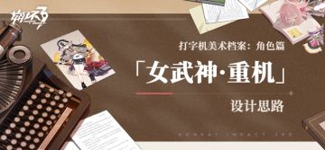 打字机美术档案丨「女武神·重机」设计揭秘