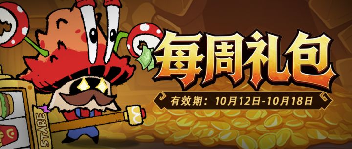 本周礼包(10.12-10.18)截图